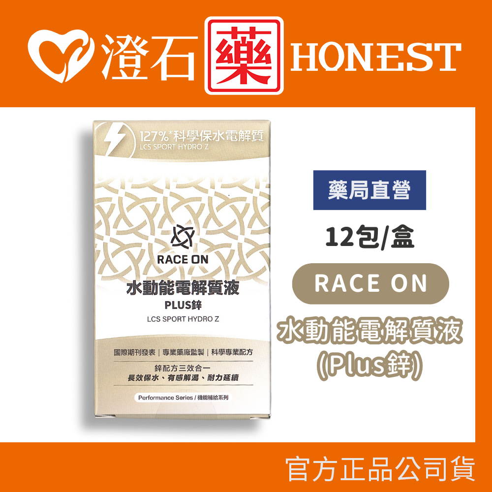 現貨 RACE ON水動能電解質液(Plus鋅)7g 12包/盒 澄石藥局✚實體店面