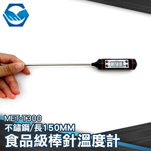 食品級不鏽鋼棒針溫度計 T300 電子溫度棒 150mm 300度