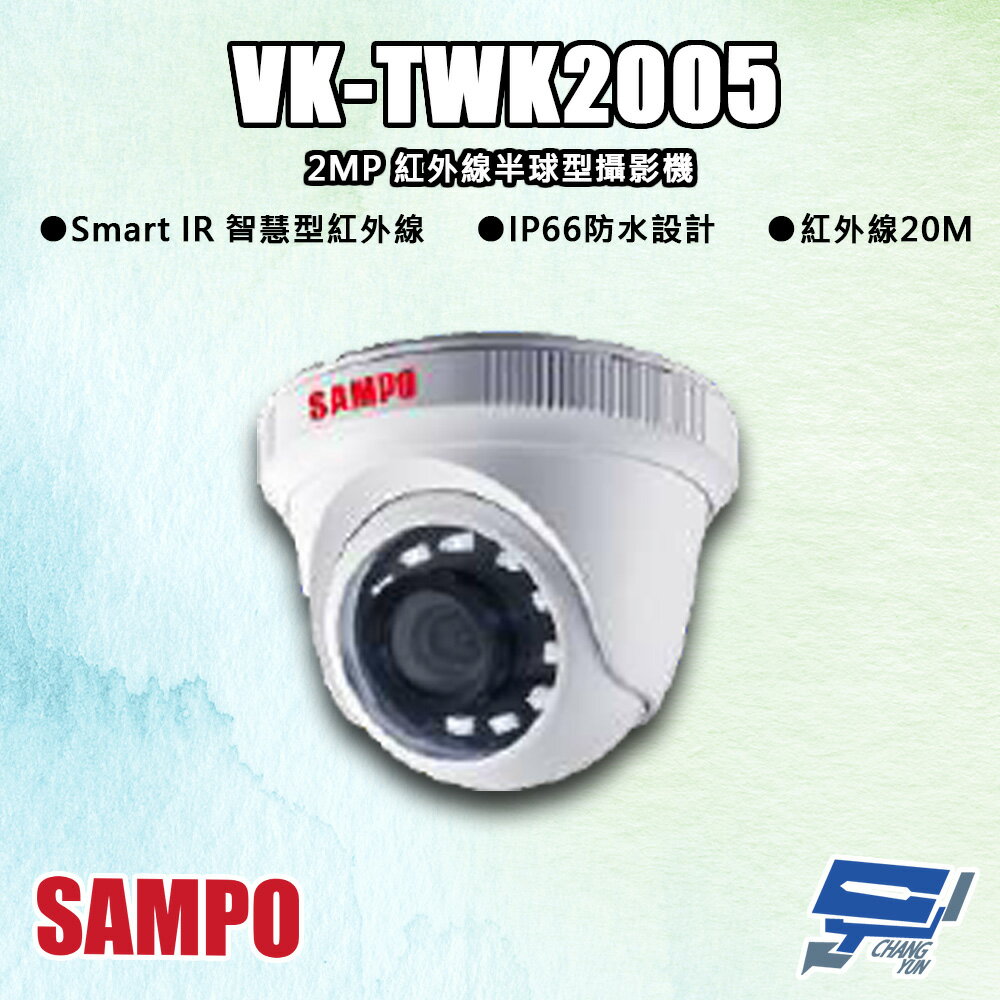 昌運監視器 SAMPO聲寶 VK-TWK2005 200萬 紅外線半球型攝影機 紅外線20M【APP下單跨店最高22%點數回饋】