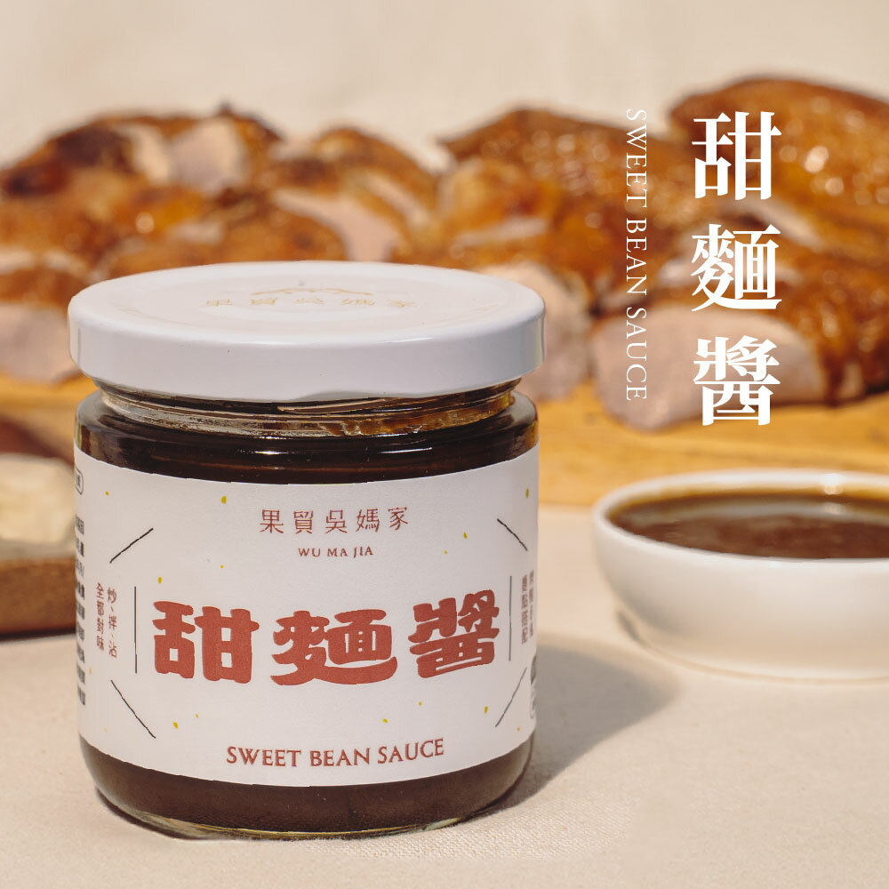 【果貿吳媽家】甜麵醬 220g/罐