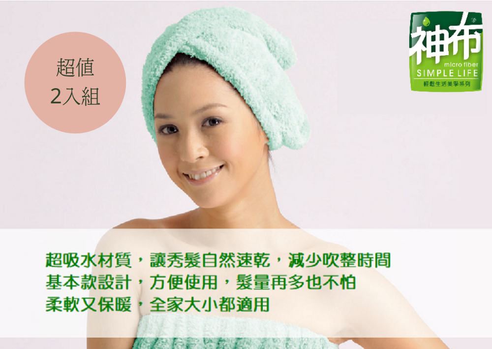 神布-吸水乾髮帽(2入超值組)超細纖維 護髮 乾髮 保暖 方便使用