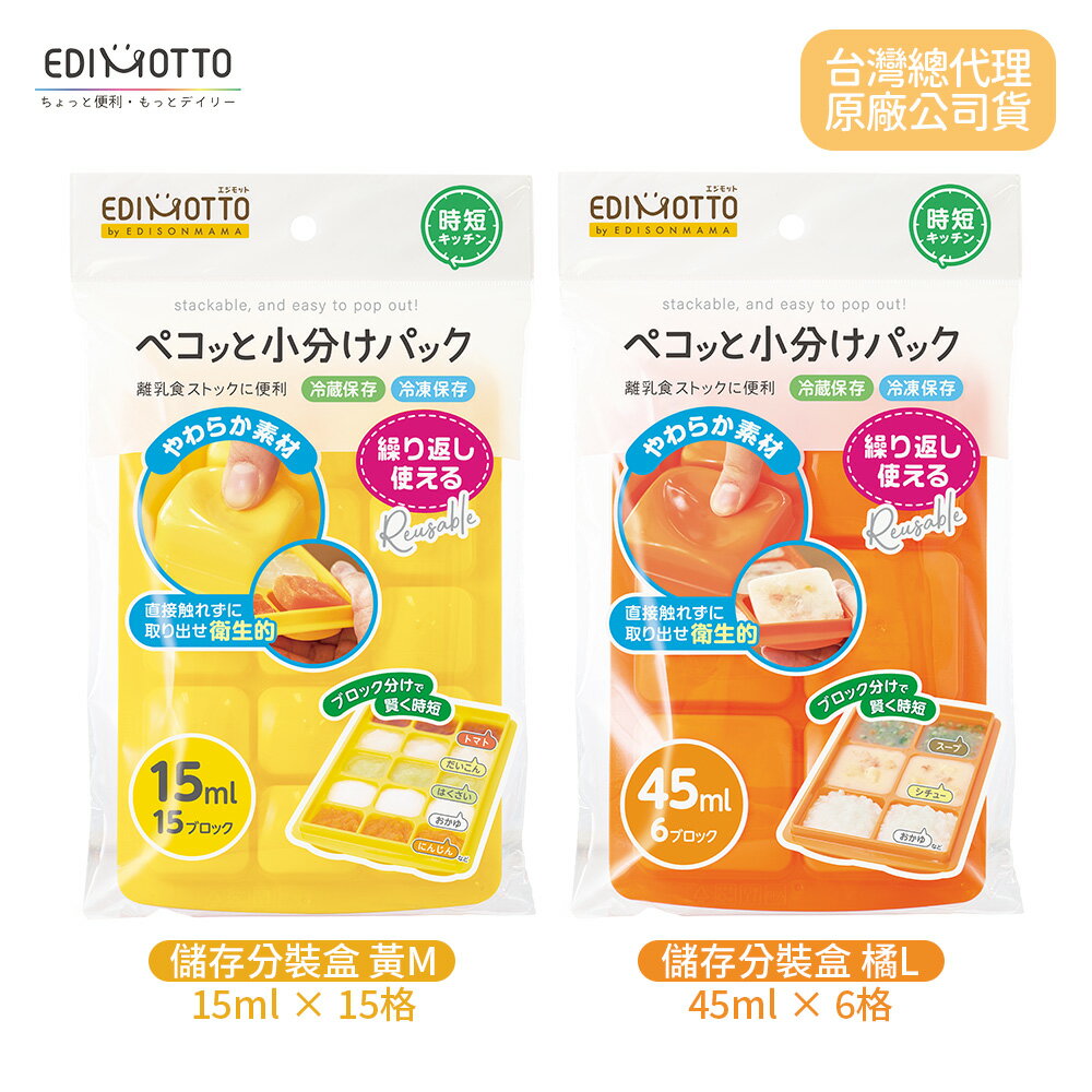 日本 EDIMOTTO 副食品儲存 分裝盒 黃M 橘L 製冰盒