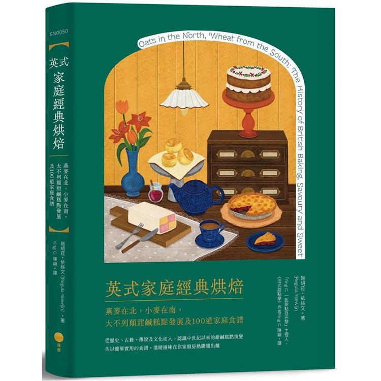 英式家庭經典烘焙：燕麥在北，小麥在南，大不列顛甜鹹糕點發展及100道家庭食譜 | 拾書所