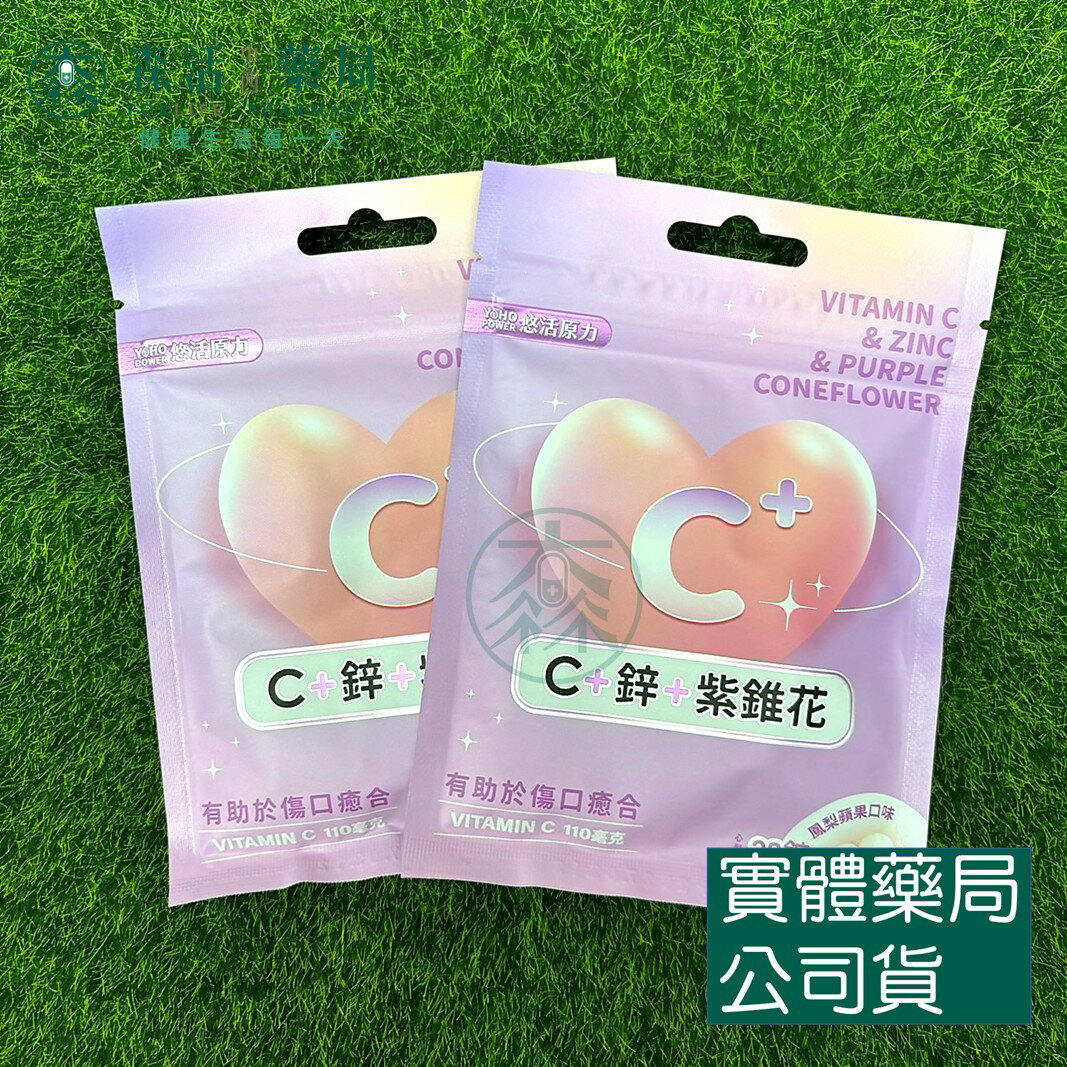 藥局現貨 【悠活原力】維生素C+鋅+紫錐花 口含錠 鳳梨蘋果口味 (28錠/包)