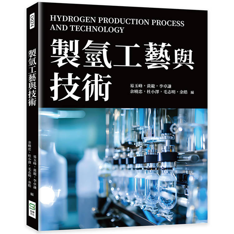 製氫工藝與技術
