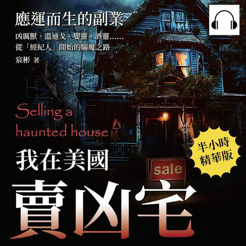 【有聲書】我在美國賣凶宅──應運而生的副業：凶厲獸、溫迪戈、嬰靈、酒靈……從「經紀人」開始的驅魔之路 0