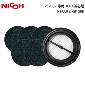 【日本NICOH】 輕量手持直立兩用無線吸塵器 VC-D82 專用HEPA濾心組 (HEPA+加強型活性碳濾網5片)