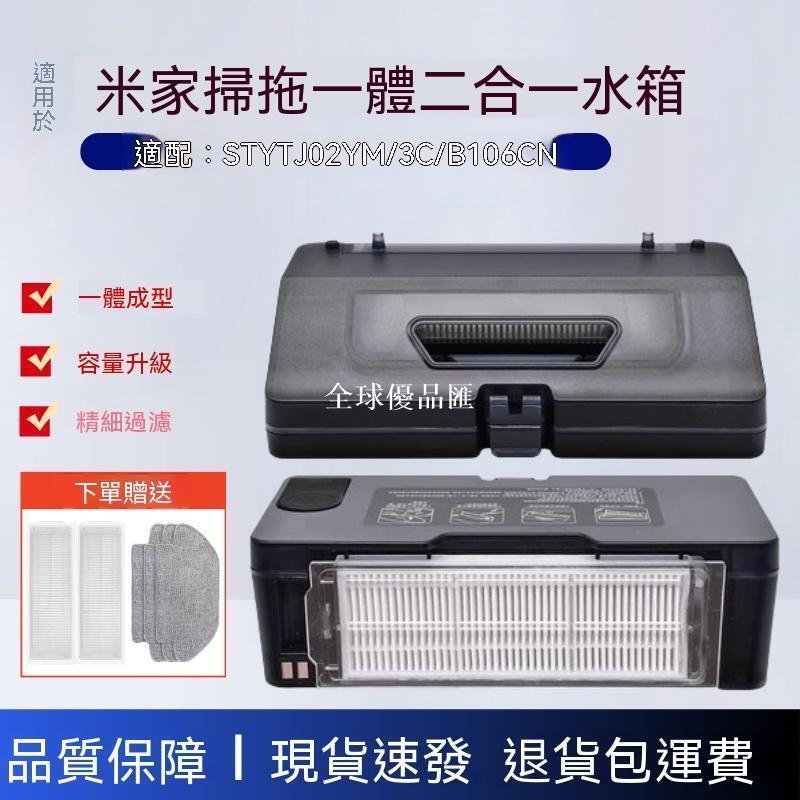 【全球優品匯】✨✨適配米家掃拖一體機器人STYTJ02YM/3C二合一水箱塵盒濾網配件耗材✨✨✨✨