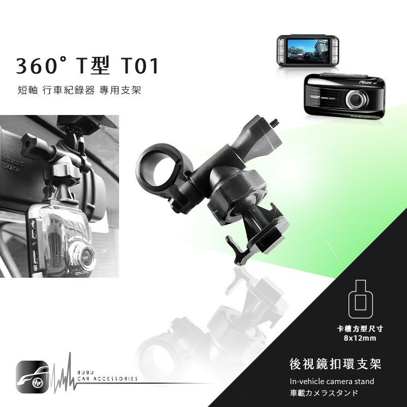【T01 360度 T型】後視鏡扣環式支架 ONPRO GT-Z01 GT-HP01 GT-R5800 DOD 天瀚