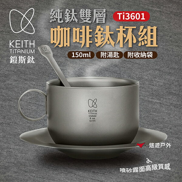 【Keith 鎧斯】純鈦杯咖啡杯組150ml Ti3601 戶外杯 茶杯 雙層杯 隔熱 野炊露營 悠遊戶外