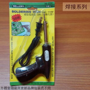 舍樂力SELLERY 96650 槍型 電烙鐵 30W 烙鐵 電焊槍 焊錫 不氧化頭 銲錫槍 焊接