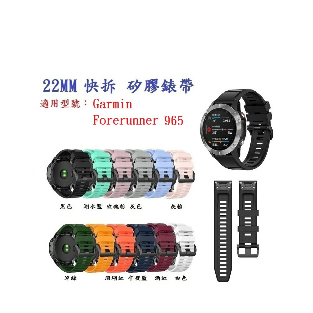 【矽膠錶帶】Garmin Forerunner 965 手錶 錶帶寬度 22mm快拆 快扣
