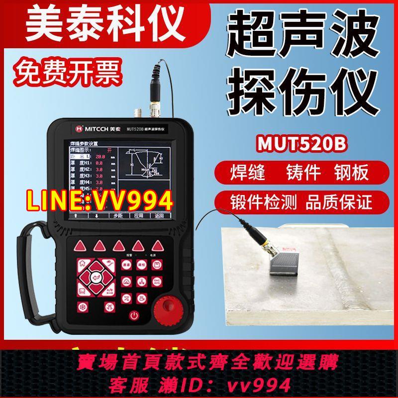 可打統編 美泰超聲波探傷儀MUT520B/280B/680C金屬內部焊縫無損檢測缺陷