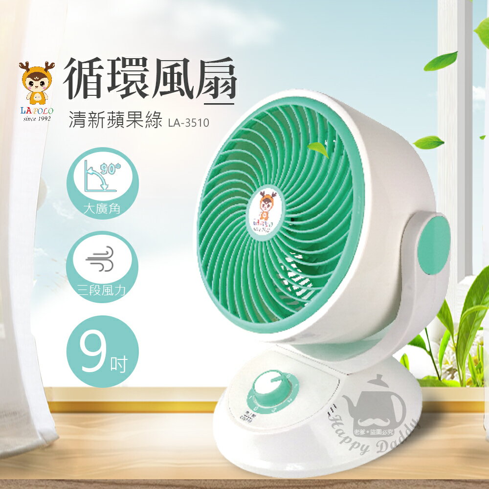 【LAPOLO藍普諾】9吋桌上型循環扇/涼風扇LA-3510