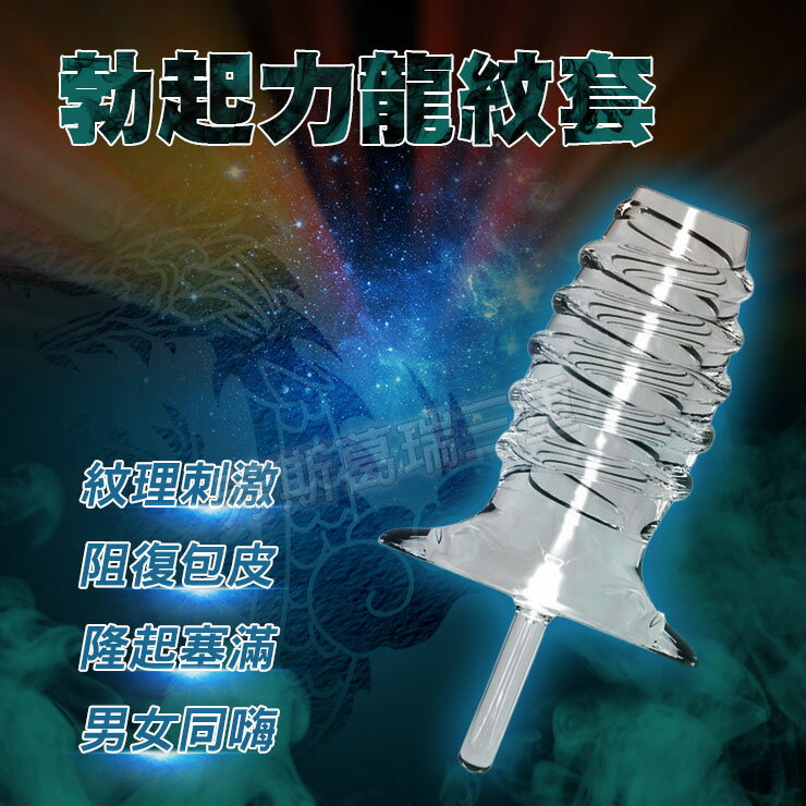勃起力龍紋套-情趣用品 屌環 老二環 成人玩具 加長套 老二套 男用