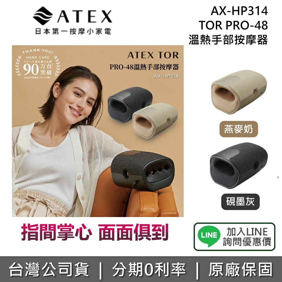 【限時優惠+全館領券再折】ATEX AX-HP314 TOR PRO-48 溫熱手部按摩器 按摩器 兩色 燕麥奶 硯墨灰 公司貨