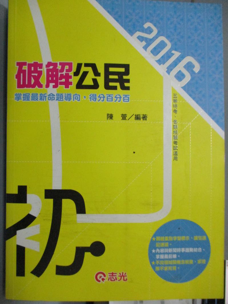 【書寶二手書T1／進修考試_PKA】破解公民_陳萱