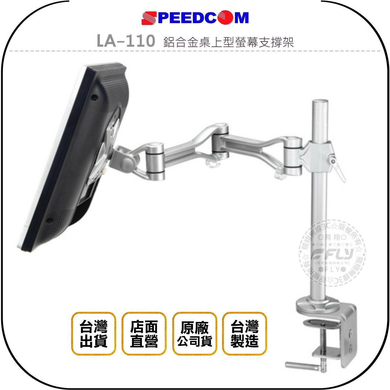 《飛翔無線3C》SPEEDCOM LA-110 鋁合金桌上型螢幕支撐架◉公司貨◉台灣製造◉適用15~24吋