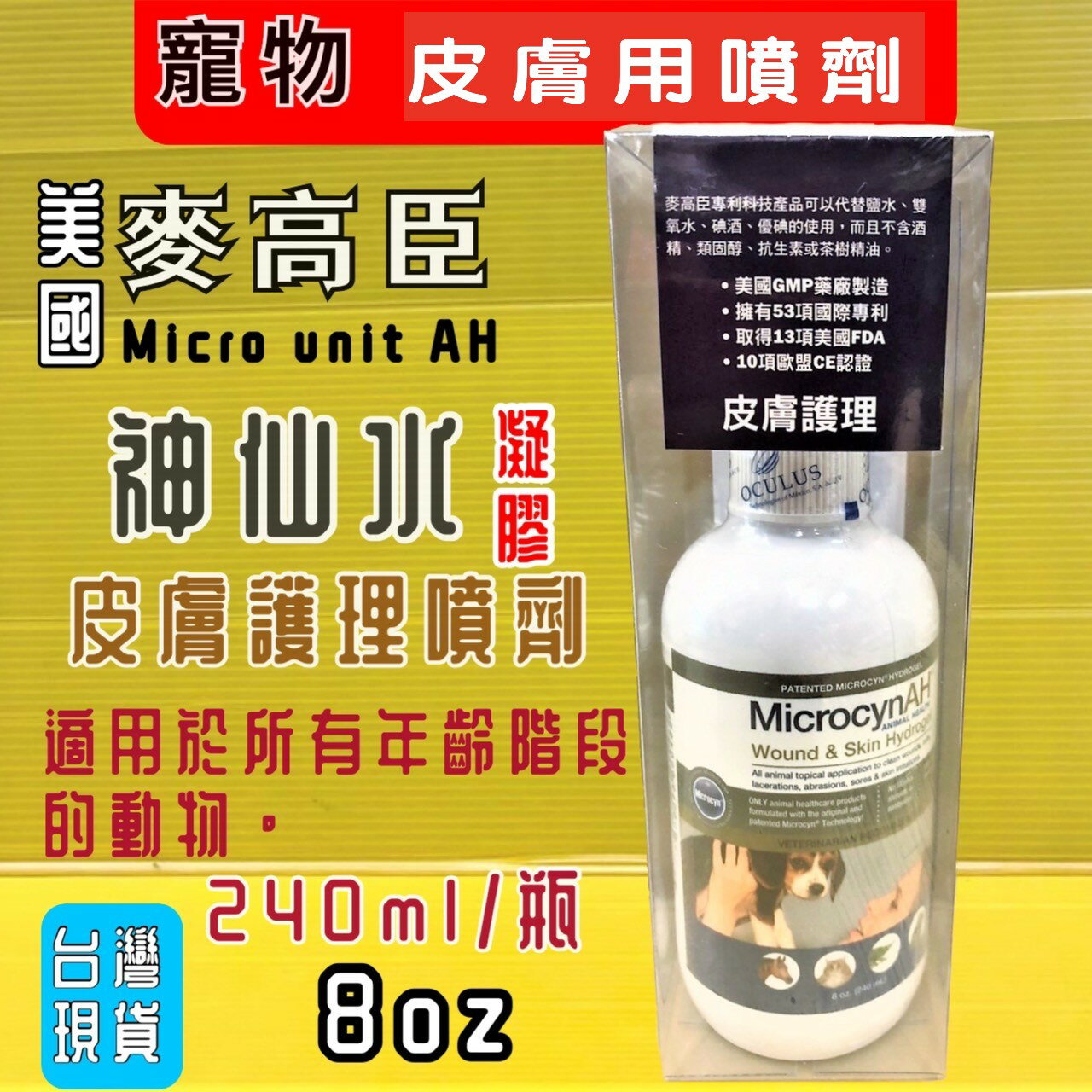 麥高臣《神仙凝膠 8 oz  240ml/瓶》犬 貓 寵物美國 原裝進口 Microcyn AH~附發票⚜️四寶的店⚜️