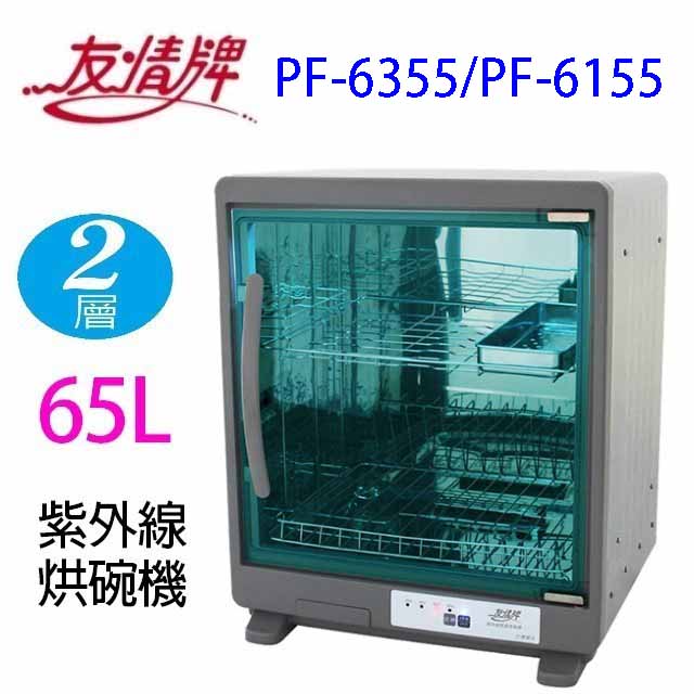 友情 PF-6355/PF-6155 兩層紫外線 65L 烘碗機