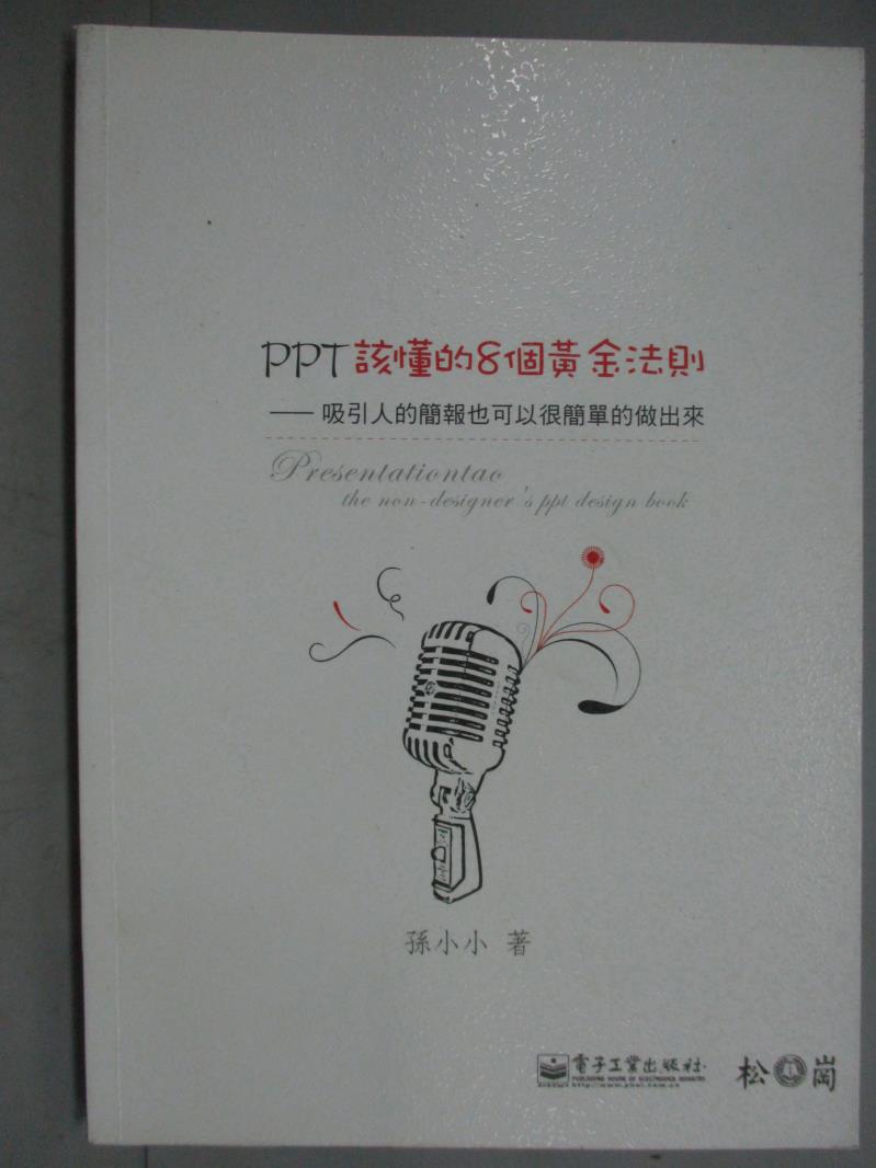 【書寶二手書T9／電腦_GJC】PPT該懂的8個黃金法則_孫小小