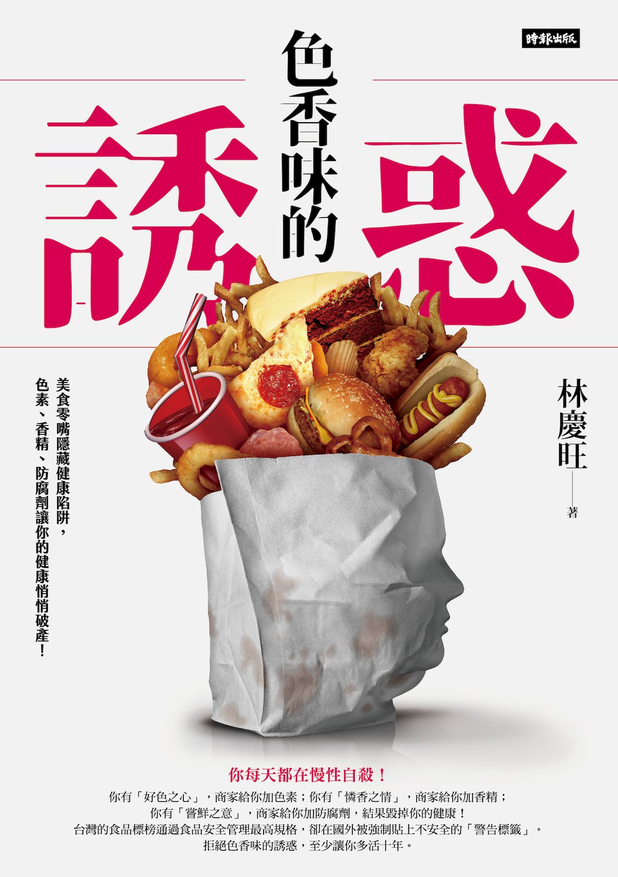 色香味的誘惑：美食零嘴隱藏健康陷阱，色素、香精、防腐劑讓你的健康悄悄破產！ 1