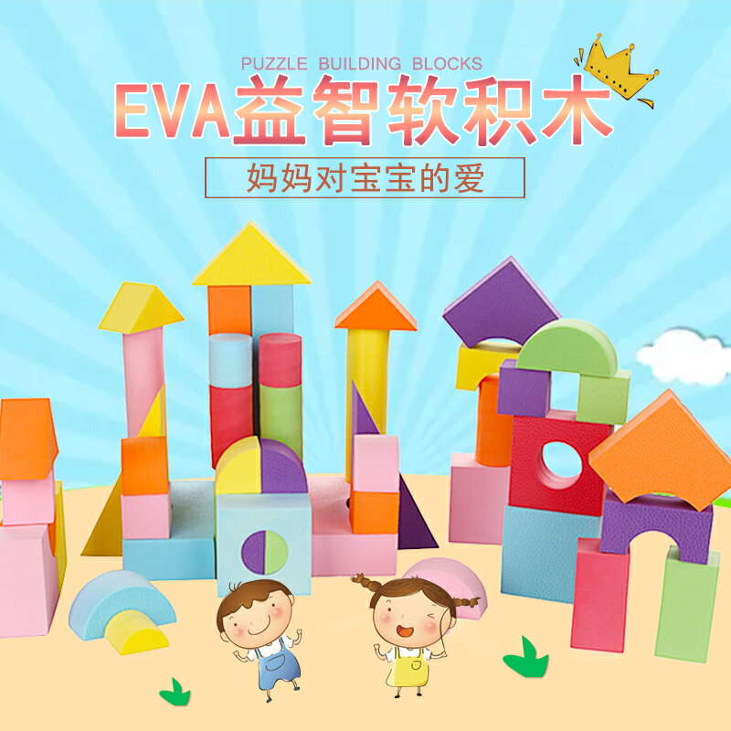 EVA泡沫積木軟體3-6周歲大號海綿軟體兒童幼兒園益智拼搭女孩玩具
