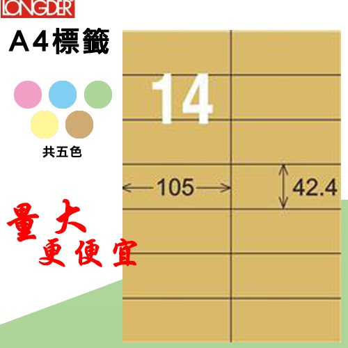 必購網【longder龍德】電腦標籤紙 14格 LD-809-C-A 牛皮紙 105張 影印 雷射 三用 貼紙