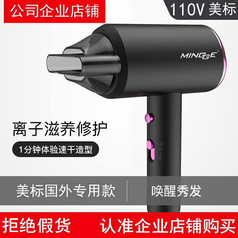 MINGGE電吹風機美國美標家用日本中國臺灣專用風筒大功率出口110V