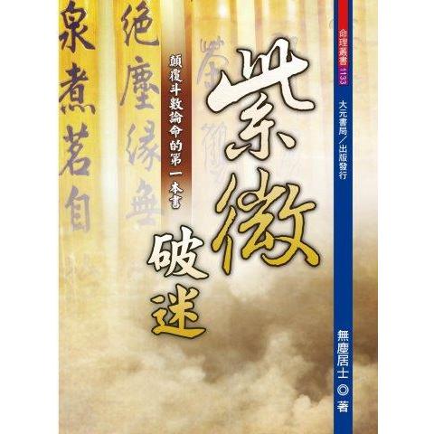 紫微破迷：顛覆斗數論命的第一本書