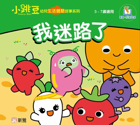 【電子書】小跳豆幼兒生活體驗故事系列(新雅‧點讀樂園)我迷路了