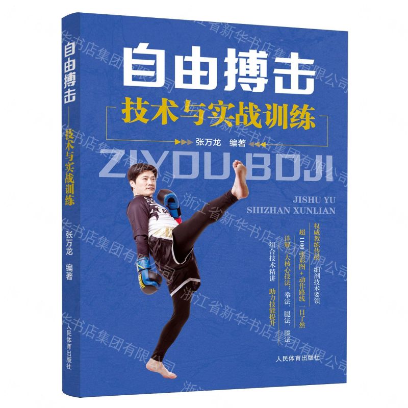 【預購】自由搏擊(技術與實戰訓練)丨天龍圖書簡體字專賣店丨9787500966135 (tl2609)