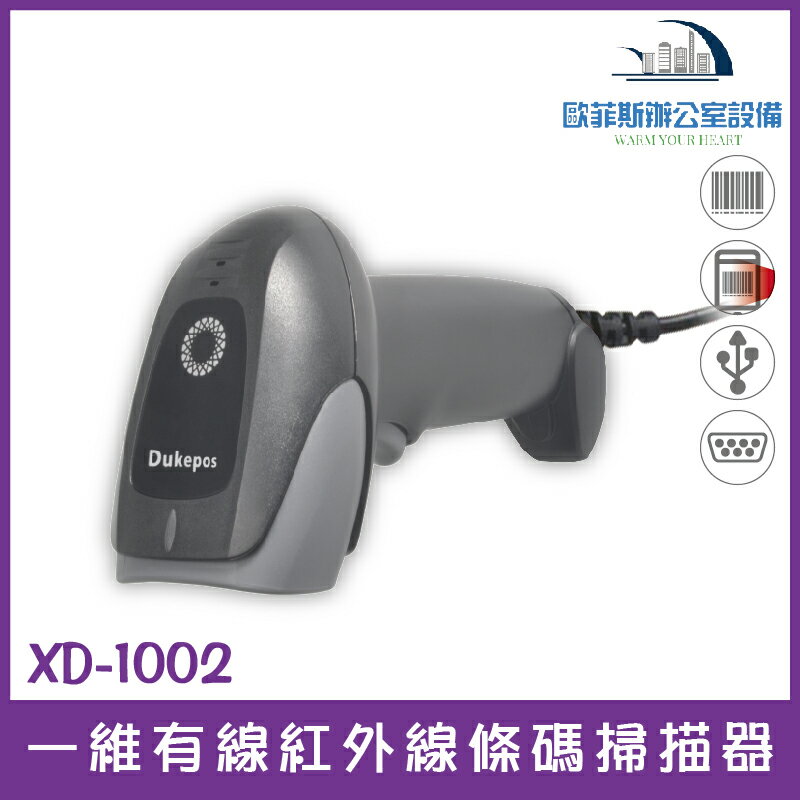 XD-1002 一維有線紅外線條碼掃描器 USB介面即插即用 適用所有POS系統
