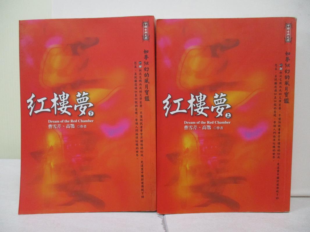 【書寶二手書T1／文學_V9P】紅樓夢_上下合售_曹雪芹