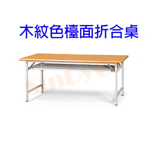 【鑫蘭家具】木紋色檯面折合桌W180*D60cm 會議桌 洽談桌 書桌 工作桌 閱讀桌