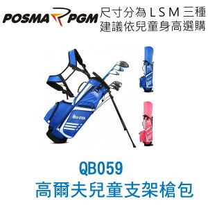 POSMA PGM 兒童高爾夫球包 支架槍包 雙肩帶 藍 QB059BLU