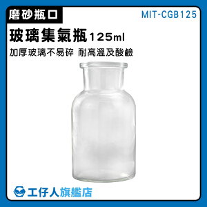【工仔人】耐熱 玻璃器皿 實驗瓶 玻璃瓶 廣口瓶 擺飾罐 空瓶 MIT-CGB125
