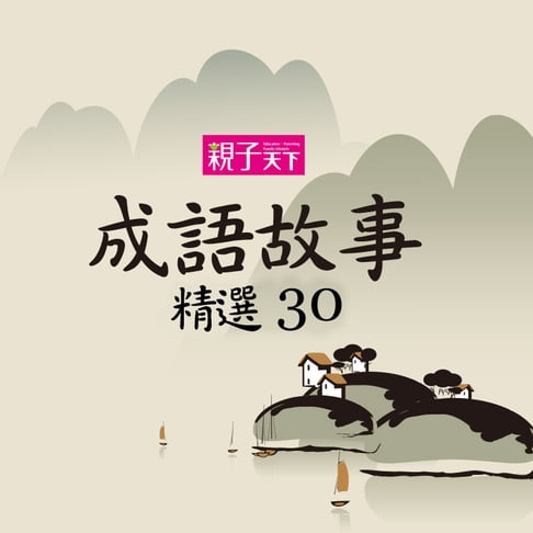 【有聲書】成語故事精選30 0