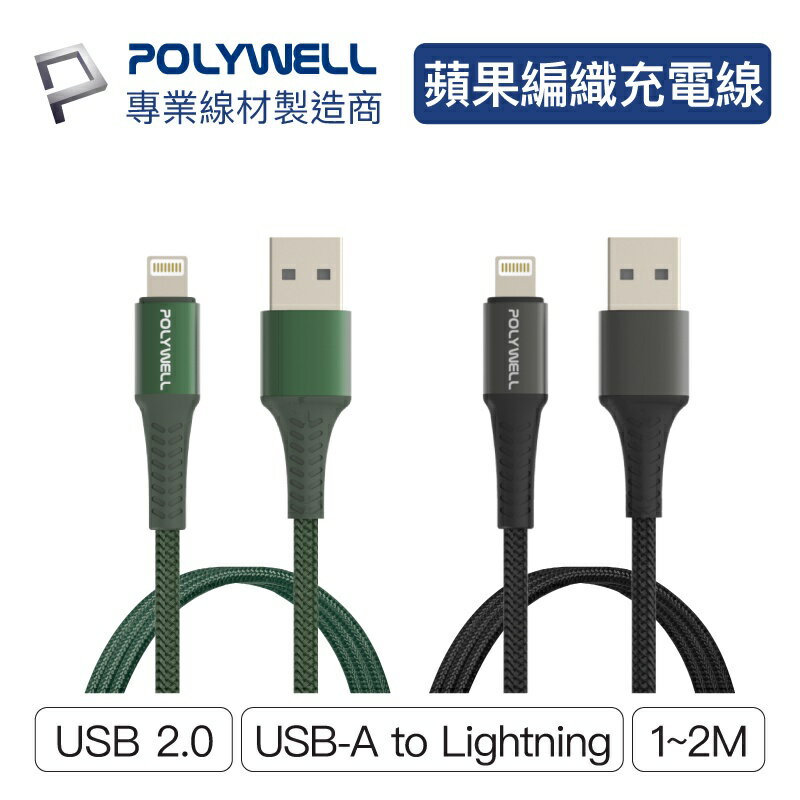 Polywell USB-A To Lightning 公對公編織充電線 1~2米 適用蘋果 [928福利社]