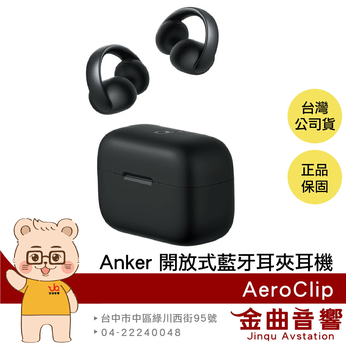 Anker Soundcore AeroClip 霧夜黑 快速充電 開放式 藍牙 耳夾 真無線 耳機 | 金曲音響