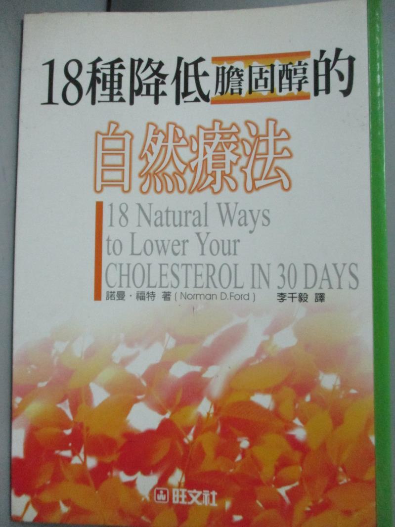 【書寶二手書T1／養生_HQY】18種降低膽固醇的自然療法－健康醫學系列_Norman D. Ford, Norman D.Ford, 李千毅譯