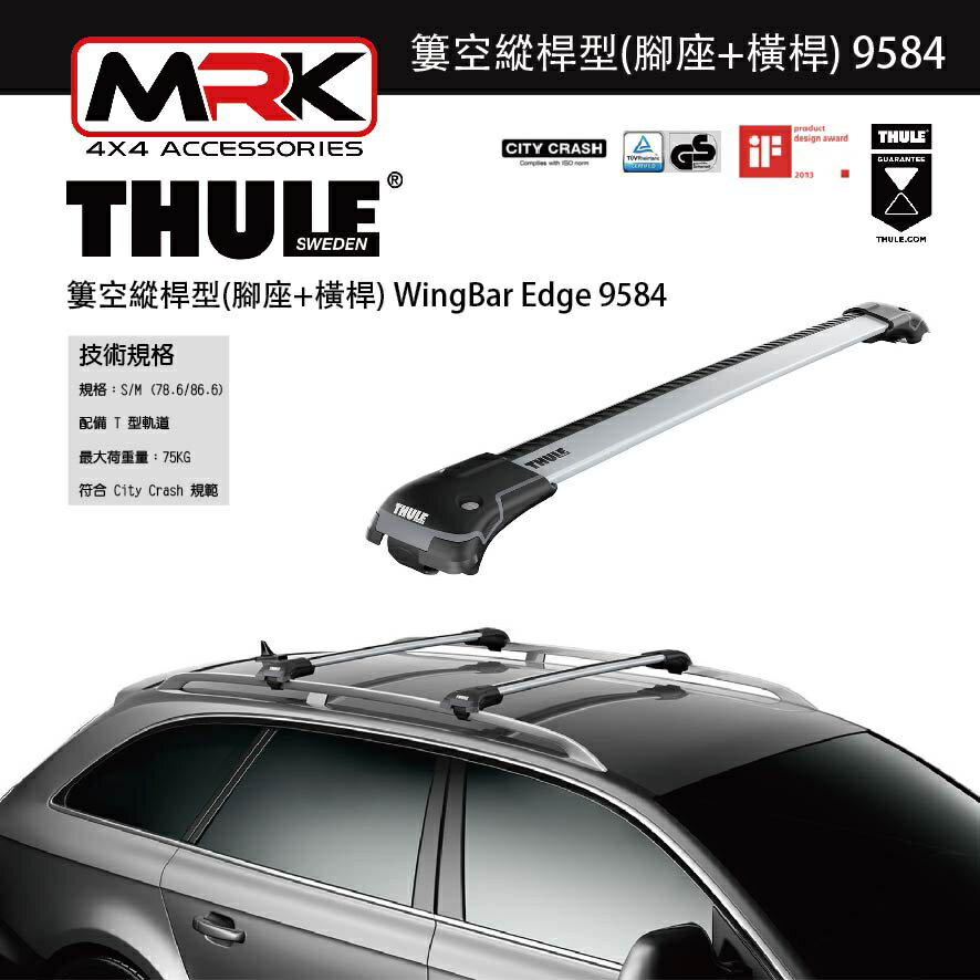 【MRK】Thule 9584 銀色 腳座+橫桿 車頂架腳座 車頂架 簍空縱桿型(腳座+橫桿) WingBar Edge | MyRack 車架專家  MRK 皮卡配件 | 樂天市場Rakuten