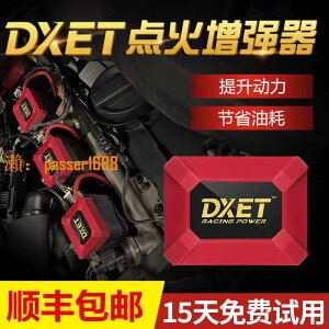 【可開發票】DXET點火增強器汽車動力改裝升級點火線圈力外掛電腦爽火花塞省油