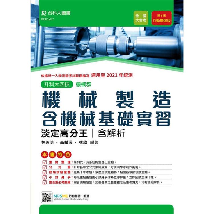 機械製造含機械基礎實習淡定高分王-適用至2021年統測 (機械群)升科大四技(附贈MOSME行動學習一 | 拾書所