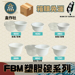 【盒作社】FBM塑膠碗系列[箱購免運]🍱#台灣製造/紙湯碗/可微波餐盒/外帶餐盒/一次性餐盒/環保餐盒/免洗餐具/