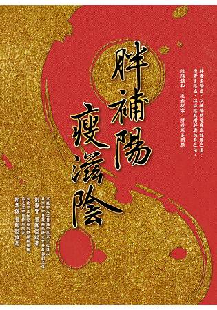 胖補陽，瘦滋陰 | 拾書所