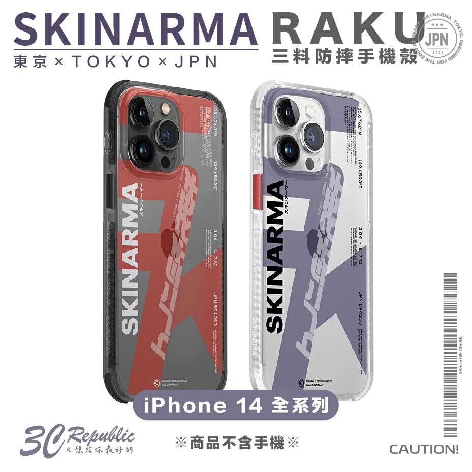 【8%點數】Skinarma Raku 三料 防摔殼 保護殼 手機殼 iPhone 14 plus pro max