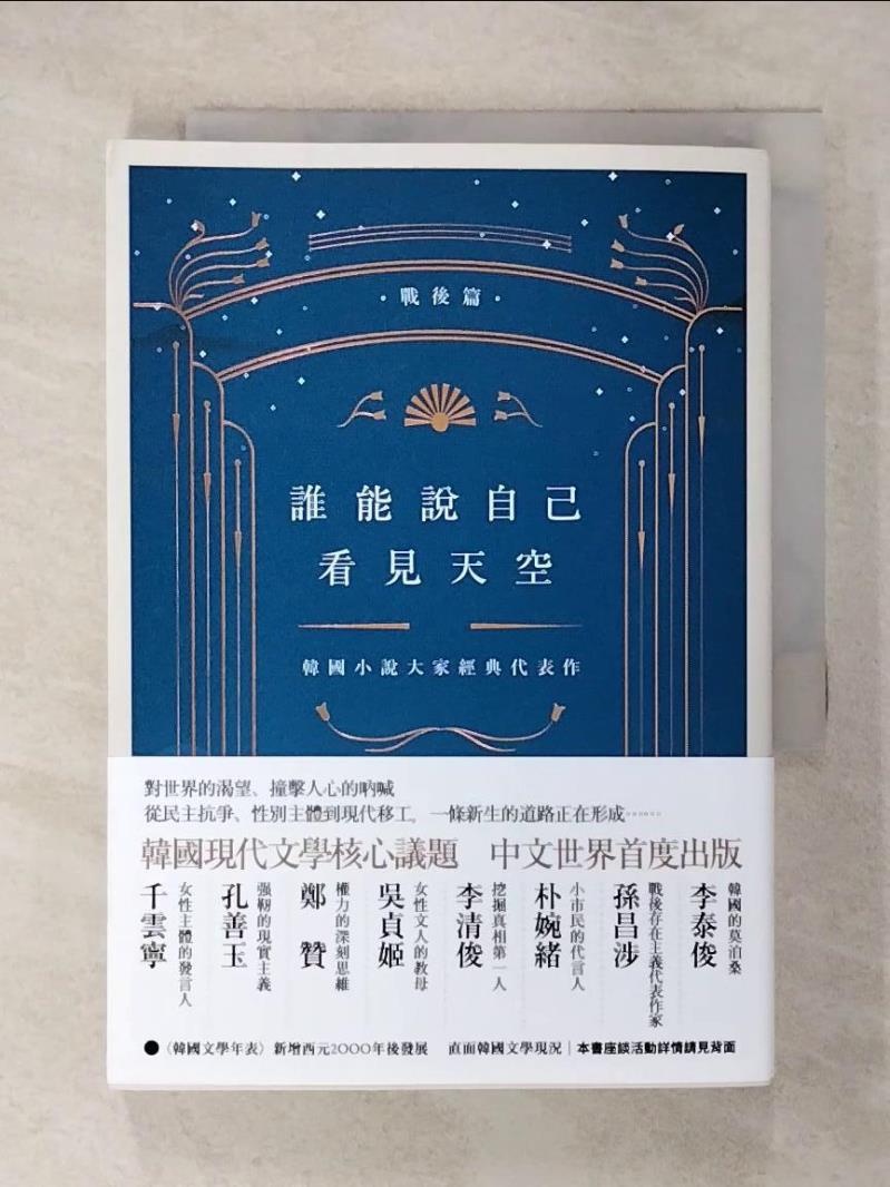【書寶二手書T4／一般小說 CMX】誰能說自己看見天空：韓國小說大家經典代表作（戰後篇） 崔末順／主編, 遊芯歆