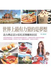 世界上最有力量的是夢想：北台灣必訪24家私房餐廳和民宿