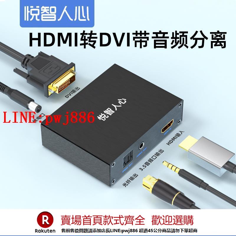 【諮詢客服驚喜多多】hdmi轉dvi轉換器筆記本電腦外接顯示器屏電視4K高畫質網路機頂盒子連線投影儀帶音訊分離傳輸轉換dvi-d視頻線